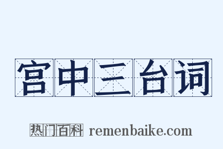 宫中三台词是什么意思的图片